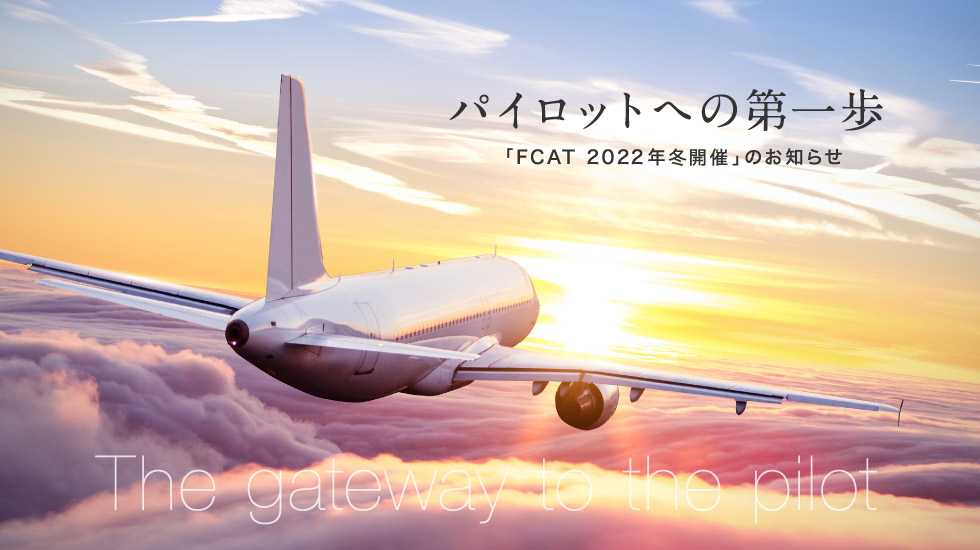 パイロットへの第一歩 「FCAT２０２０年３月開催」のお知らせ